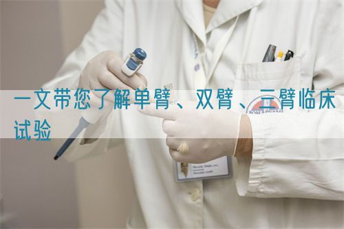 一文帶您了解單臂、雙臂、三臂臨床試驗(yàn)(圖1)