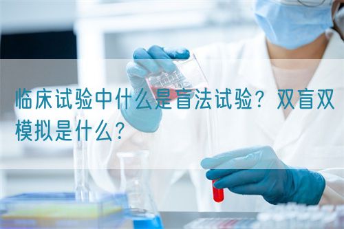 臨床試驗(yàn)中什么是盲法試驗(yàn)？雙盲雙模擬是什么？(圖1)
