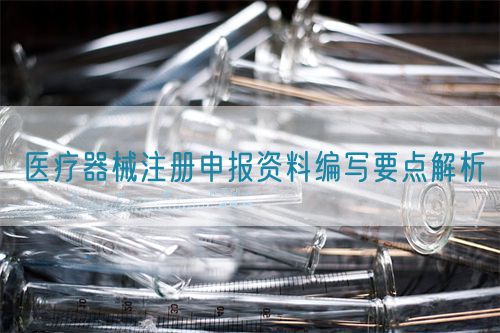 醫(yī)療器械注冊申報資料編寫要點解析(圖1)