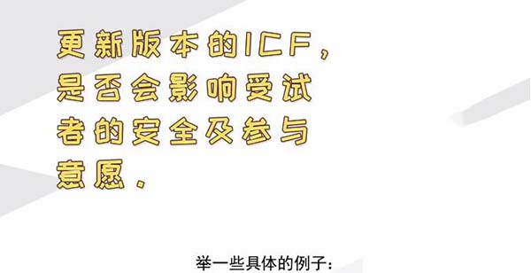 ICF更新后，哪些情形需要重簽知情？(圖2)