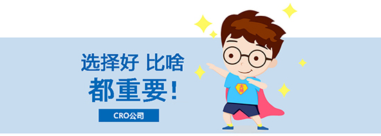 如何選擇合適的臨床試驗(yàn)CRO公司？?jī)?yōu)質(zhì)CRO公司的評(píng)估標(biāo)準(zhǔn)(圖1)