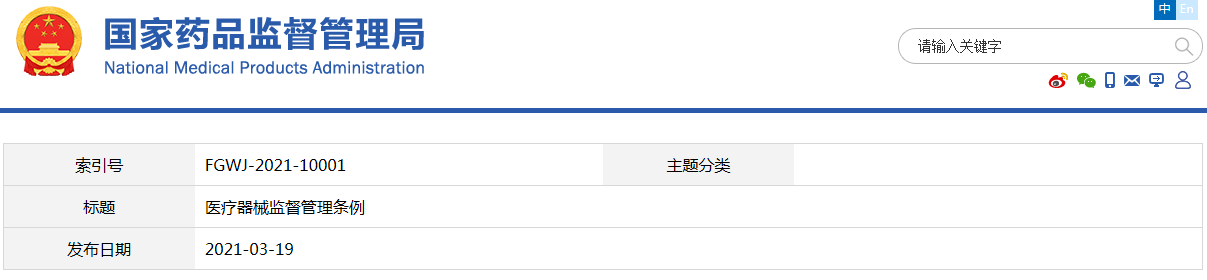 醫(yī)療器械監(jiān)督管理?xiàng)l例（國(guó)令第739號(hào)）【已廢止】(圖1)